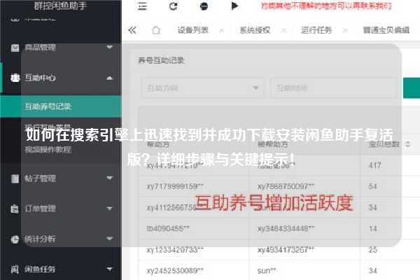 如何在搜索引擎上迅速找到并成功下载安装闲鱼助手复活版？详细步骤与关键提示！