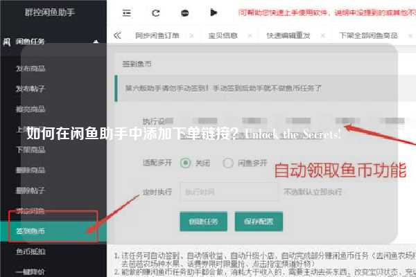 如何在闲鱼助手中添加下单链接？Unlock the Secrets! 🛒