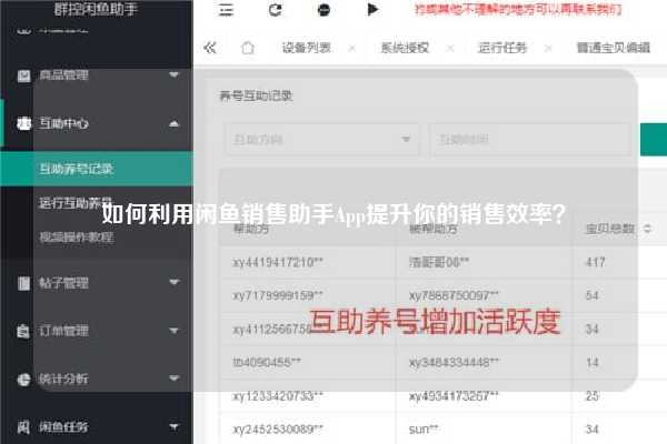 如何利用闲鱼销售助手App提升你的销售效率？