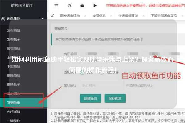 如何利用闲鱼助手轻松实现批量采集与上架？探索高效而简便的操作流程！