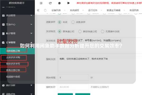 如何利用闲鱼助手数据分析提升您的交易效率？