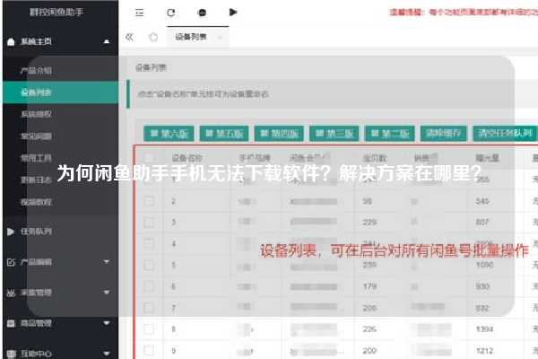 为何闲鱼助手手机无法下载软件？解决方案在哪里？