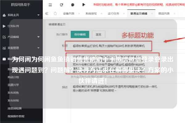 为何闲为何闲鱼鱼销销售售助助手手微信微信登录登录出现遇问题到？问题解？决寻方法求在解哪里决？方案的小伙伴请进！