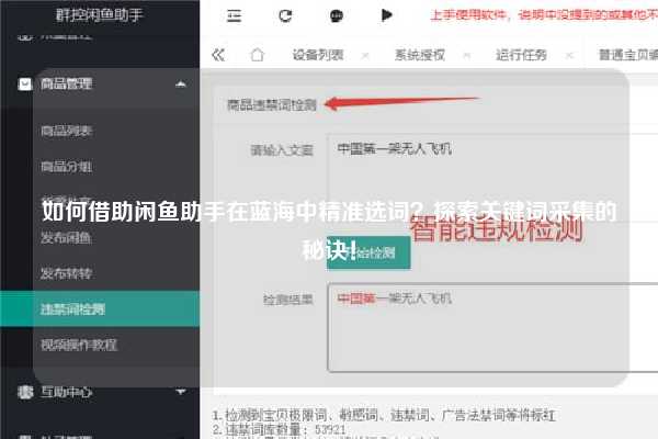 如何借助闲鱼助手在蓝海中精准选词？探索关键词采集的秘诀！