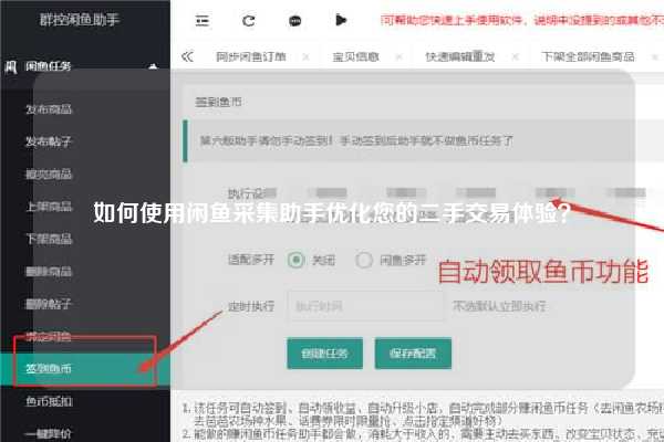 如何使用闲鱼采集助手优化您的二手交易体验？