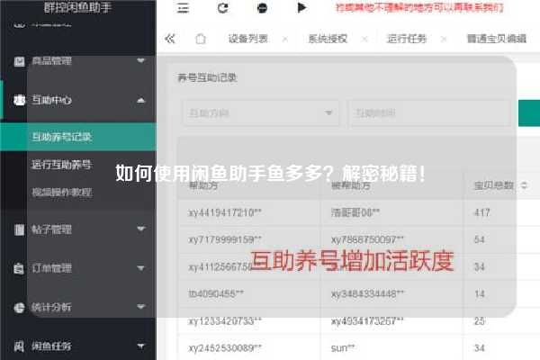 如何使用闲鱼助手鱼多多？解密秘籍！