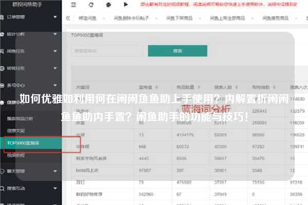 如何优雅如利用何在闲闲鱼鱼助上手使用？内解置析闲闲鱼鱼助内手置？闲鱼助手的功能与技巧！