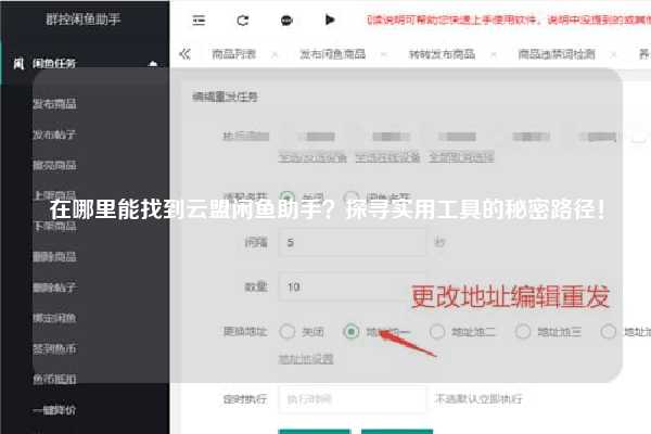 在哪里能找到云盟闲鱼助手？探寻实用工具的秘密路径！