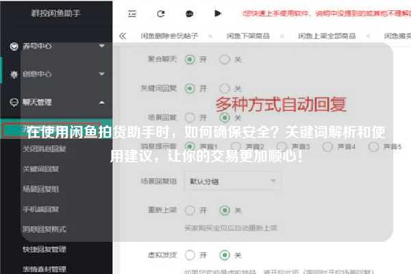 在使用闲鱼拍货助手时，如何确保安全？关键词解析和使用建议，让你的交易更加顺心！