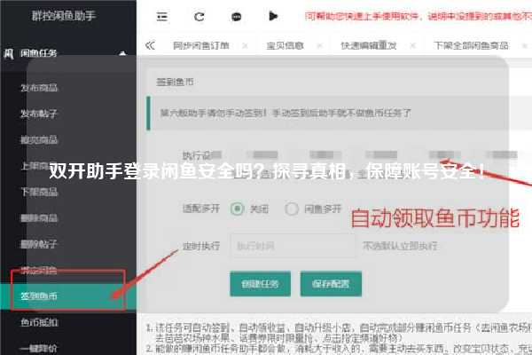 双开助手登录闲鱼安全吗？探寻真相，保障账号安全！