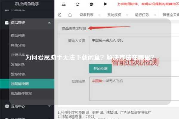 为何爱思助手无法下载闲鱼？解决方法在哪里？