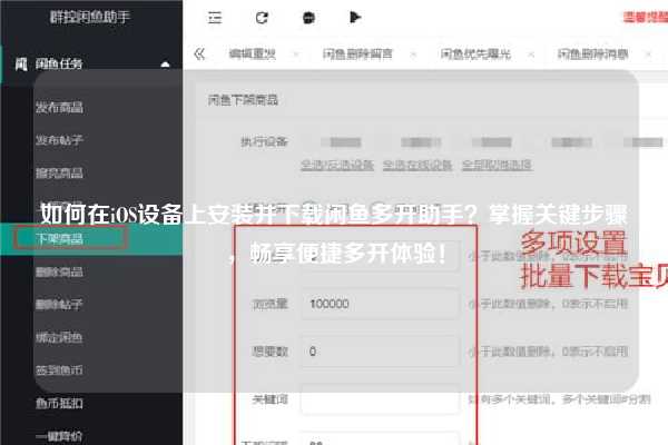 如何在iOS设备上安装并下载闲鱼多开助手？掌握关键步骤，畅享便捷多开体验！