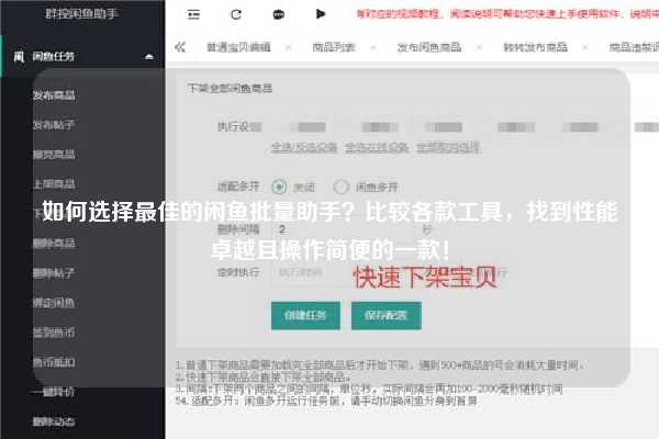 如何选择最佳的闲鱼批量助手？比较各款工具，找到性能卓越且操作简便的一款！