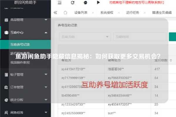 鱼游闲鱼助手隐藏信息揭秘：如何获取更多交易机会？