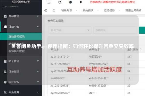 鱼客闲鱼助手app使用指南：如何轻松提升闲鱼交易效率