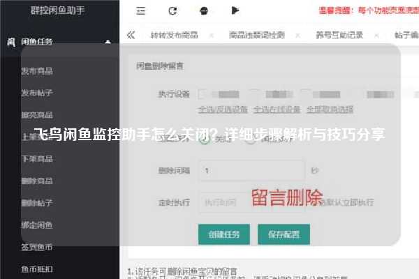 飞鸟闲鱼监控助手怎么关闭？详细步骤解析与技巧分享