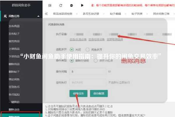 “小财鱼闲鱼助手使用指南：提升你的闲鱼交易效率”