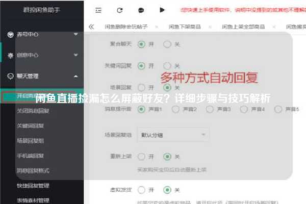 闲鱼直播捡漏怎么屏蔽好友？详细步骤与技巧解析