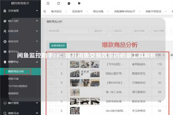 闲鱼监控助手2.0：提升闲鱼交易效率的必备工具解析