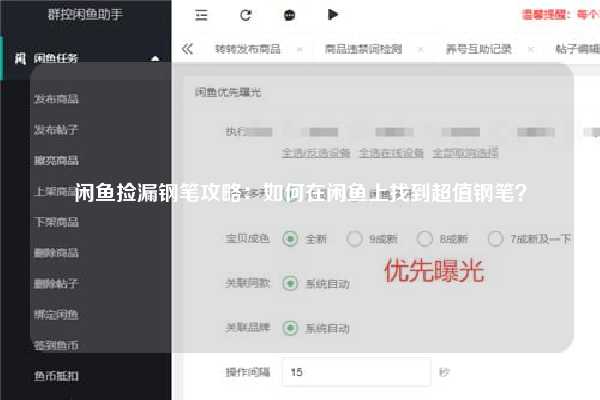 闲鱼捡漏钢笔攻略：如何在闲鱼上找到超值钢笔？