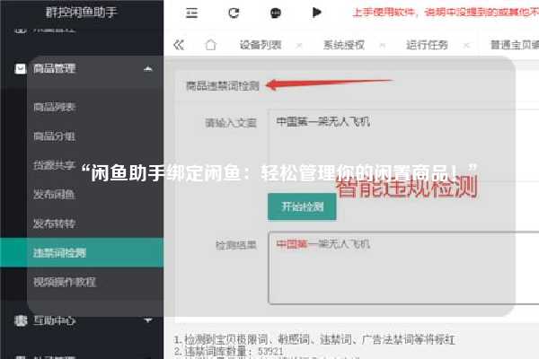 “闲鱼助手绑定闲鱼：轻松管理你的闲置商品！”