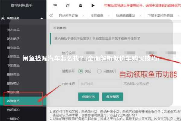 闲鱼捡漏汽车怎么找？(全面解析低价车购买技巧)