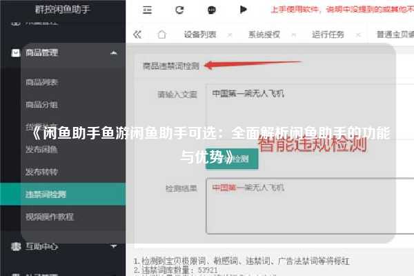 《闲鱼助手鱼游闲鱼助手可选：全面解析闲鱼助手的功能与优势》