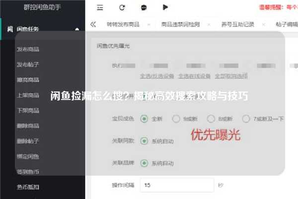 闲鱼捡漏怎么搜？揭秘高效搜索攻略与技巧