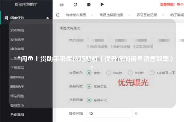 “闲鱼上货助手采集技巧解析（提升你的闲鱼销售效率）”