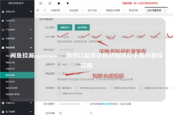 闲鱼捡漏opporenoace：如何以超低价格获取这款手机的最佳指南