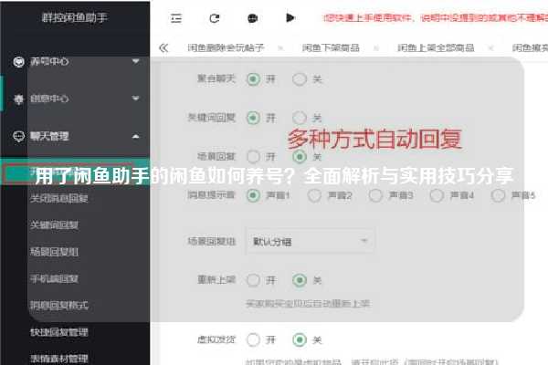 用了闲鱼助手的闲鱼如何养号？全面解析与实用技巧分享