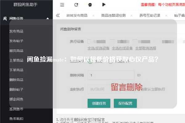 闲鱼捡漏mate：如何以超低价格获取心仪产品？