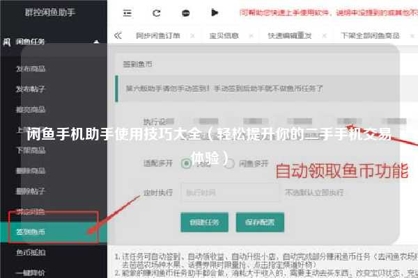 闲鱼手机助手使用技巧大全（轻松提升你的二手手机交易体验）