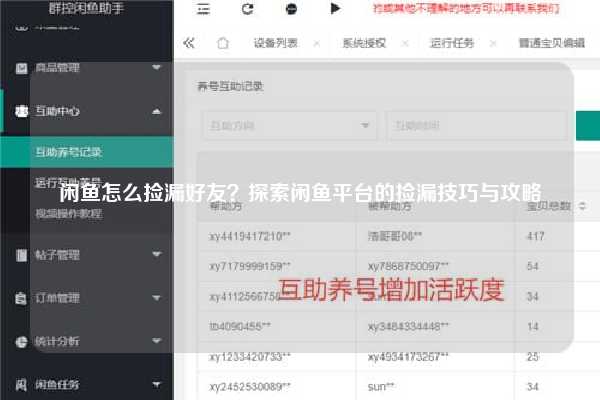 闲鱼怎么捡漏好友？探索闲鱼平台的捡漏技巧与攻略