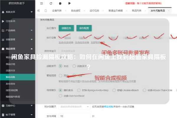 闲鱼家具捡漏隔板攻略：如何在闲鱼上找到超值家具隔板？