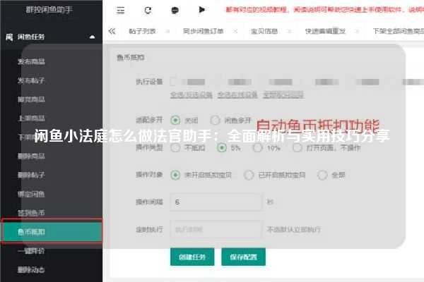 闲鱼小法庭怎么做法官助手：全面解析与实用技巧分享