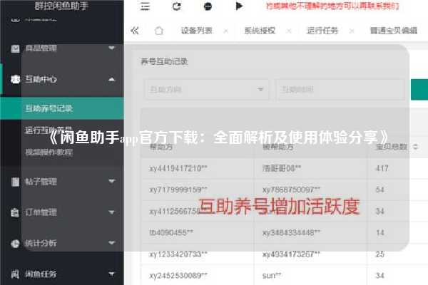 《闲鱼助手app官方下载：全面解析及使用体验分享》