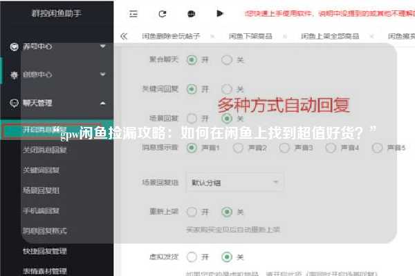“gpw闲鱼捡漏攻略：如何在闲鱼上找到超值好货？”