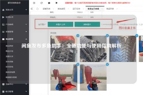 闲鱼发布多鱼助手：全新功能与使用指南解析
