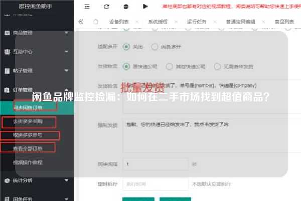 闲鱼品牌监控捡漏：如何在二手市场找到超值商品？