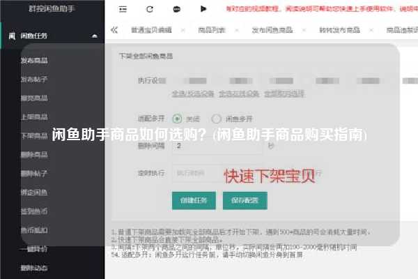 闲鱼助手商品如何选购？(闲鱼助手商品购买指南)