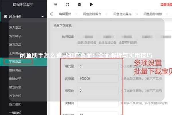 闲鱼助手怎么登录推广页面：全面解析与实用技巧