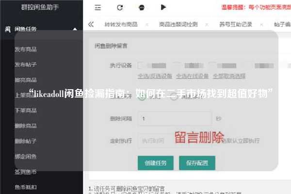 “likeadoll闲鱼捡漏指南：如何在二手市场找到超值好物”