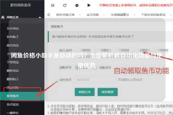 闲鱼价格小助手是自动的吗？全面解析其自动化功能与使用优势