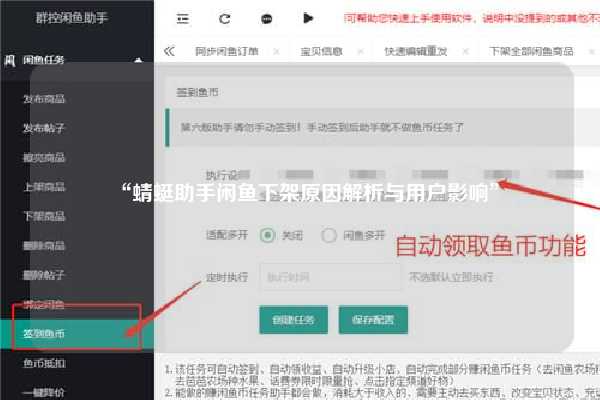 “蜻蜓助手闲鱼下架原因解析与用户影响”