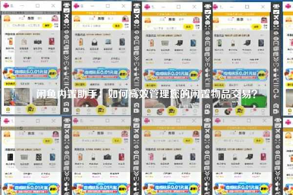 闲鱼内置助手：如何高效管理您的闲置物品交易？