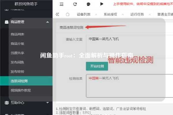 闲鱼助手root：全面解析与操作指南