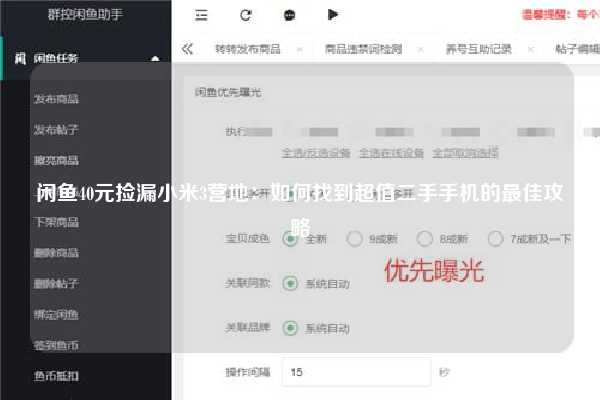 闲鱼40元捡漏小米3营地：如何找到超值二手手机的最佳攻略