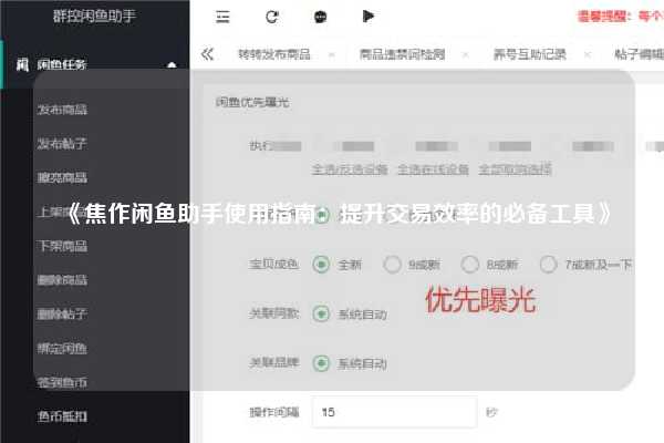 《焦作闲鱼助手使用指南：提升交易效率的必备工具》