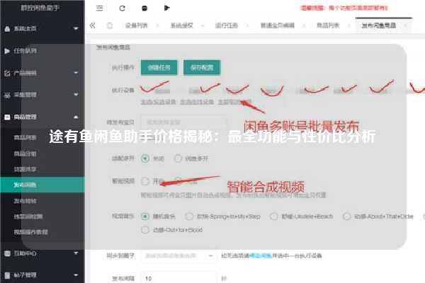 途有鱼闲鱼助手价格揭秘：最全功能与性价比分析